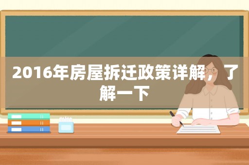 2016年房屋拆遷政策詳解，了解一下