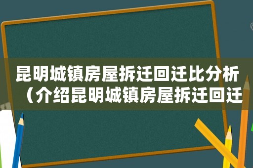 昆明城鎮房屋拆遷回遷比分析（介紹昆明城鎮房屋拆遷回遷的現狀和趨勢）