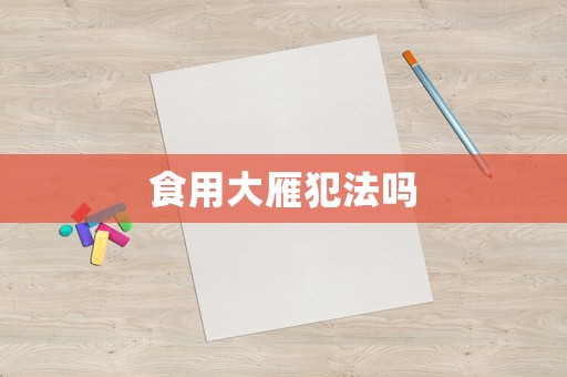 食用大雁犯法嗎