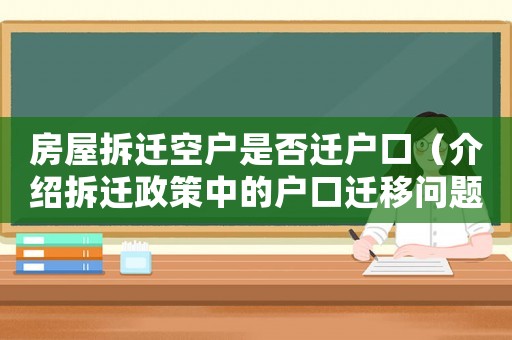 房屋拆遷空戶是否遷戶口（介紹拆遷政策中的戶口遷移問題）