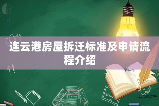 連云港房屋拆遷標準及申請流程介紹