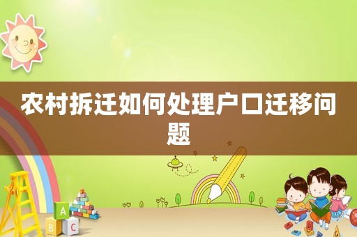 農村拆遷如何處理戶口遷移問題