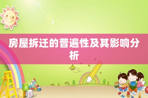 房屋拆遷的普遍性及其影響分析