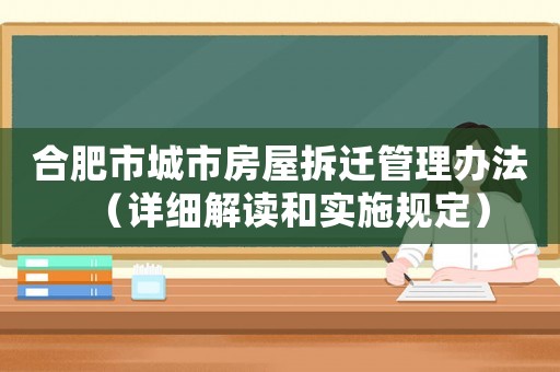 合肥市城市房屋拆遷管理辦法（詳細解讀和實施規定）