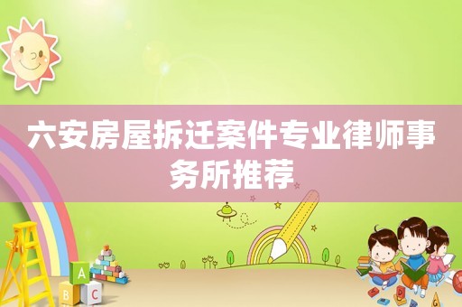 六安房屋拆遷案件專業律師事務所推薦