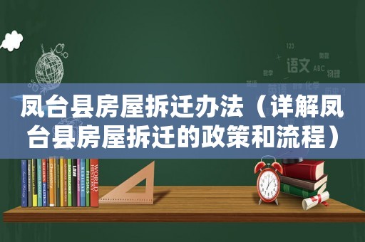 鳳臺縣房屋拆遷辦法（詳解鳳臺縣房屋拆遷的政策和流程）