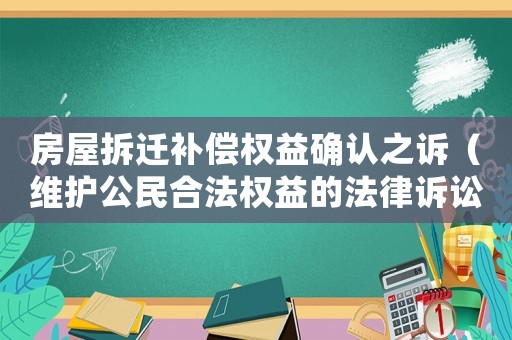房屋拆遷補(bǔ)償權(quán)益確認(rèn)之訴（維護(hù)公民合法權(quán)益的法律訴訟）