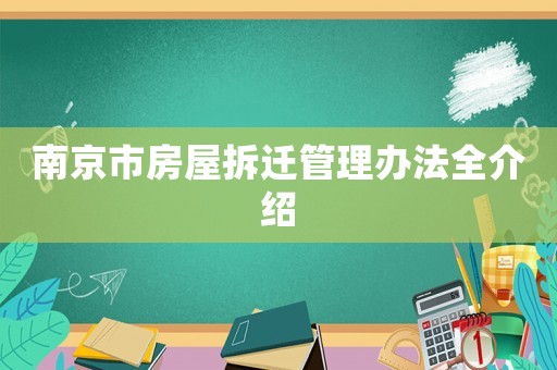 南京市房屋拆遷管理辦法全介紹