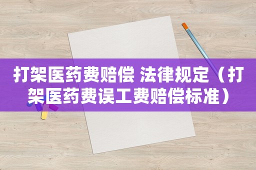 打架醫藥費賠償 法律規定（打架醫藥費誤工費賠償標準）