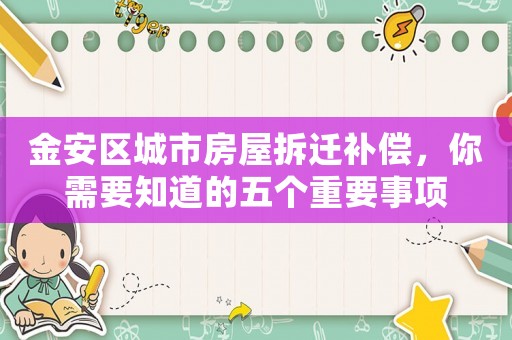 金安區城市房屋拆遷補償，你需要知道的五個重要事項