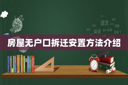房屋無戶口拆遷安置方法介紹