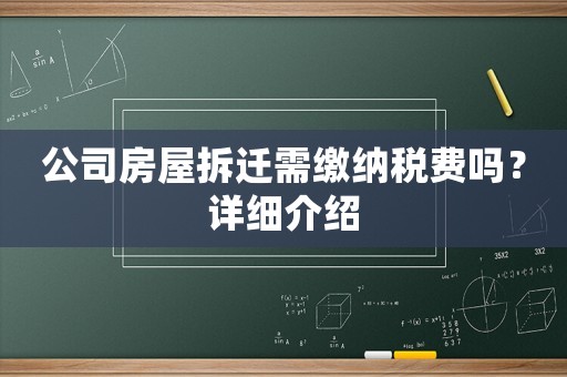 公司房屋拆遷需繳納稅費嗎？詳細介紹