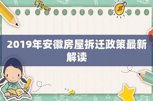 2019年安徽房屋拆遷政策最新解讀