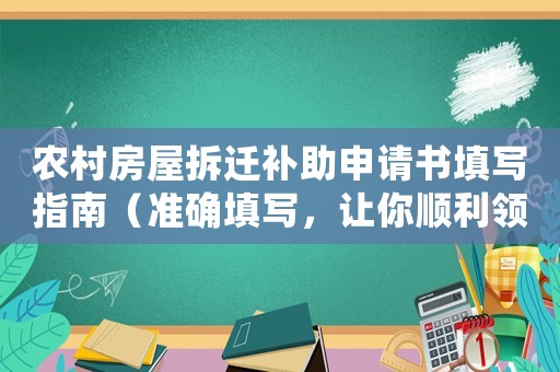 農村房屋拆遷補助申請書填寫指南（準確填寫，讓你順利領取補助）