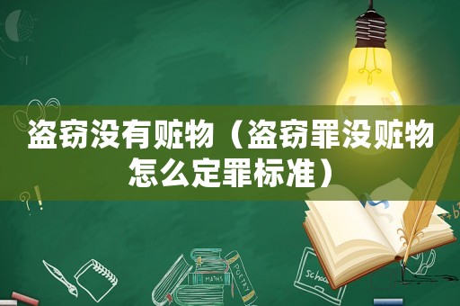 盜竊沒有贓物（盜竊罪沒贓物怎么定罪標(biāo)準(zhǔn)）