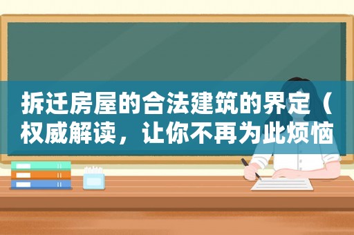 拆遷房屋的合法建筑的界定（權威解讀，讓你不再為此煩惱）