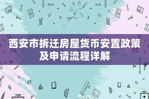 西安市拆遷房屋貨幣安置政策及申請(qǐng)流程詳解