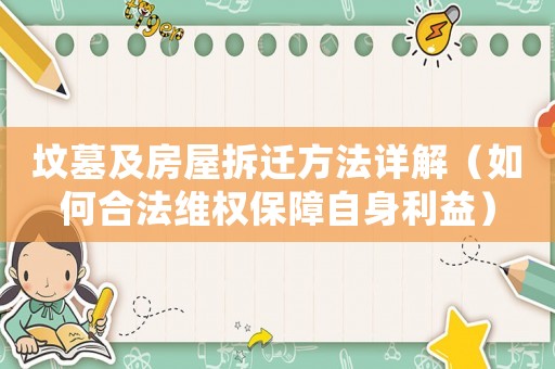 墳墓及房屋拆遷方法詳解（如何合法維權保障自身利益）