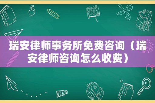 瑞安律師事務所免費咨詢（瑞安律師咨詢怎么收費）