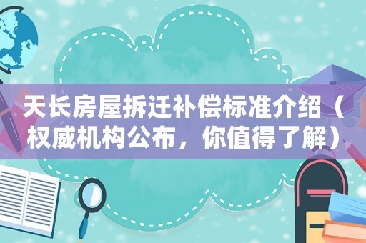 天長房屋拆遷補償標(biāo)準(zhǔn)介紹（權(quán)威機構(gòu)公布，你值得了解）