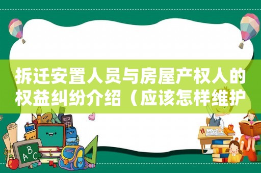 拆遷安置人員與房屋產權人的權益糾紛介紹（應該怎樣維護自己的權益？）