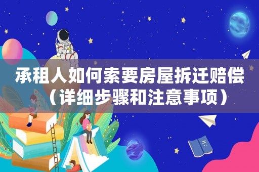 承租人如何索要房屋拆遷賠償（詳細步驟和注意事項）