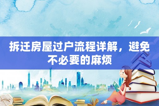 拆遷房屋過戶流程詳解，避免不必要的麻煩