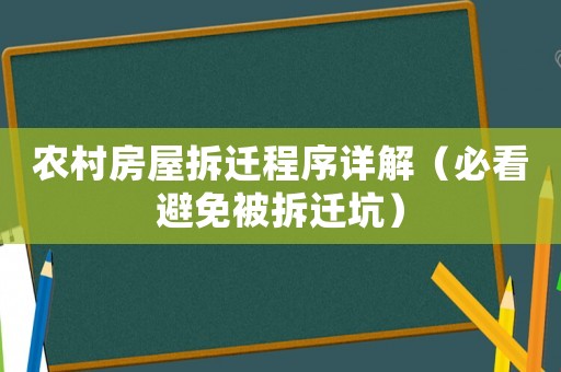 農村房屋拆遷程序詳解（必看避免被拆遷坑）