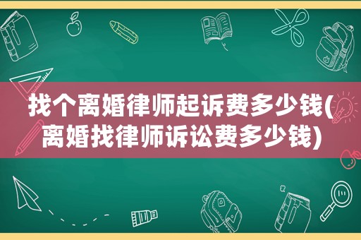找個離婚律師起訴費多少錢(離婚找律師訴訟費多少錢)