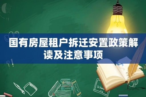 國有房屋租戶拆遷安置政策解讀及注意事項
