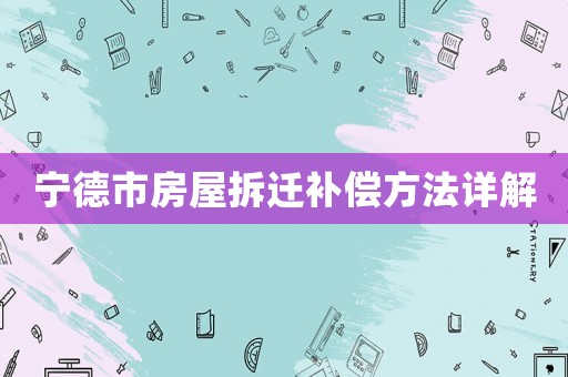 寧德市房屋拆遷補償方法詳解