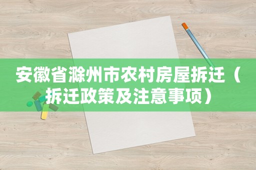 安徽省滁州市農村房屋拆遷（拆遷政策及注意事項）