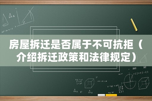 房屋拆遷是否屬于不可抗拒（介紹拆遷政策和法律規(guī)定）
