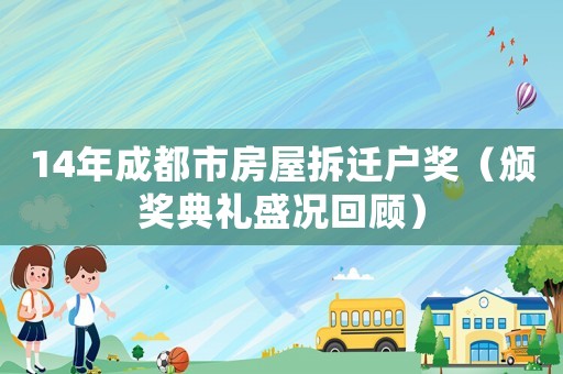 14年成都市房屋拆遷戶獎（頒獎典禮盛況回顧）