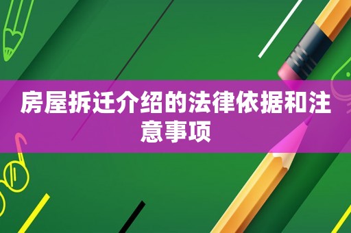 房屋拆遷介紹的法律依據(jù)和注意事項