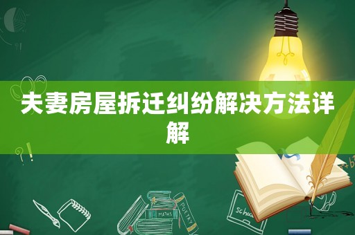 夫妻房屋拆遷糾紛解決方法詳解
