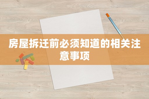 房屋拆遷前必須知道的相關注意事項