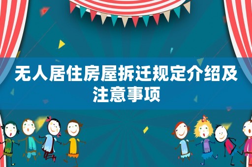 無人居住房屋拆遷規定介紹及注意事項