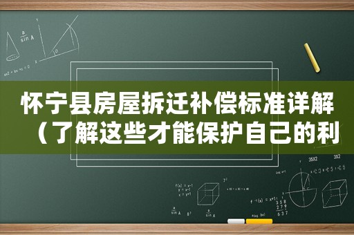 懷寧縣房屋拆遷補償標準詳解（了解這些才能保護自己的利益）