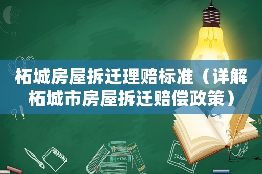 柘城房屋拆遷理賠標準（詳解柘城市房屋拆遷賠償政策）