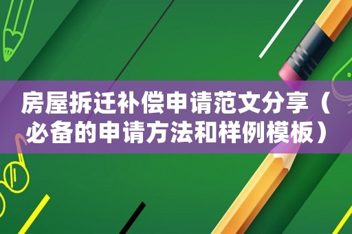 房屋拆遷補償申請范文分享（必備的申請方法和樣例模板）