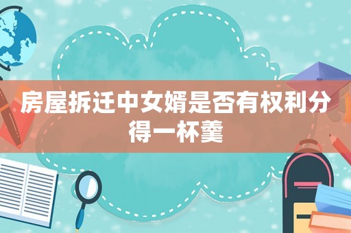 房屋拆遷中女婿是否有權利分得一杯羹