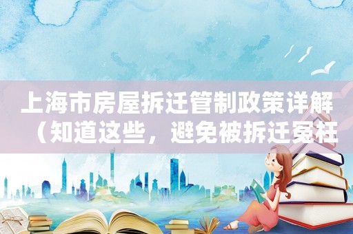 上海市房屋拆遷管制政策詳解（知道這些，避免被拆遷冤枉）