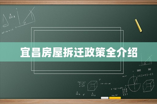 宜昌房屋拆遷政策全介紹