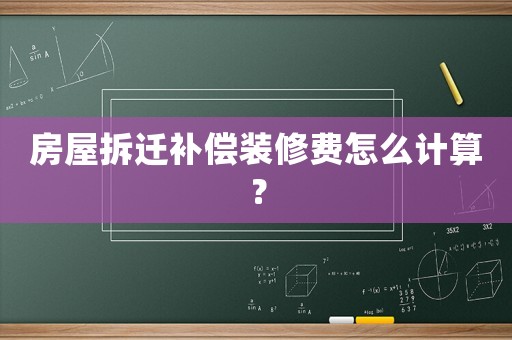 房屋拆遷補(bǔ)償裝修費(fèi)怎么計(jì)算？