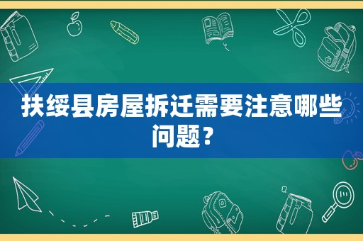 扶綏縣房屋拆遷需要注意哪些問題？