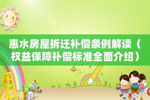 惠水房屋拆遷補(bǔ)償條例解讀（權(quán)益保障補(bǔ)償標(biāo)準(zhǔn)全面介紹）
