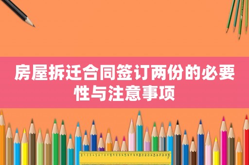 房屋拆遷合同簽訂兩份的必要性與注意事項