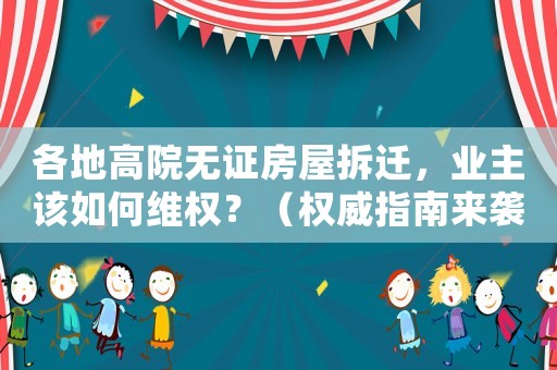 各地高院無證房屋拆遷，業(yè)主該如何維權(quán)？（權(quán)威指南來襲）