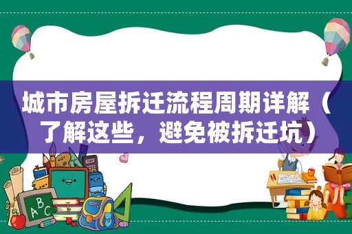 城市房屋拆遷流程周期詳解（了解這些，避免被拆遷坑）